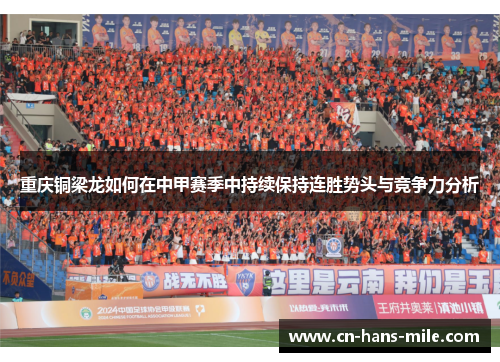 重庆铜梁龙如何在中甲赛季中持续保持连胜势头与竞争力分析