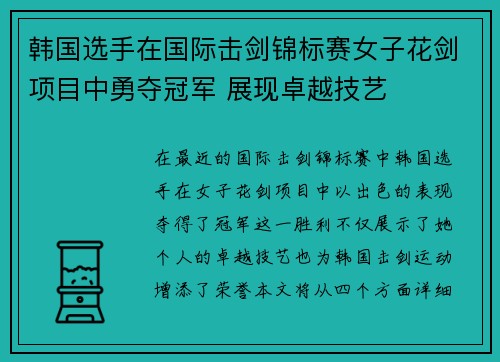 韩国选手在国际击剑锦标赛女子花剑项目中勇夺冠军 展现卓越技艺