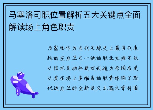 马塞洛司职位置解析五大关键点全面解读场上角色职责