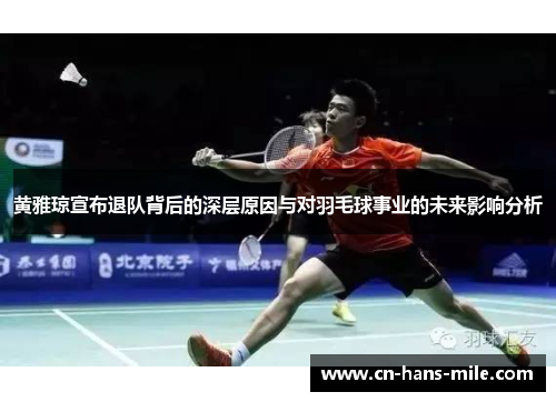 黄雅琼宣布退队背后的深层原因与对羽毛球事业的未来影响分析