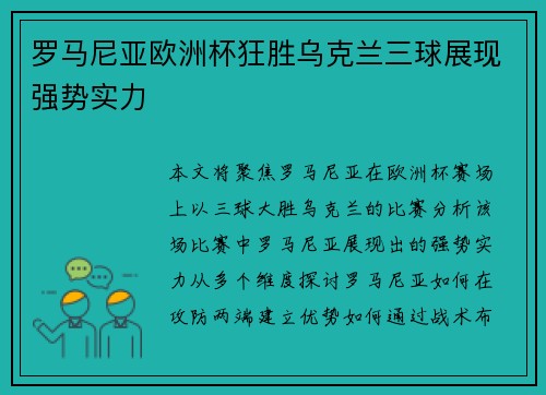 罗马尼亚欧洲杯狂胜乌克兰三球展现强势实力