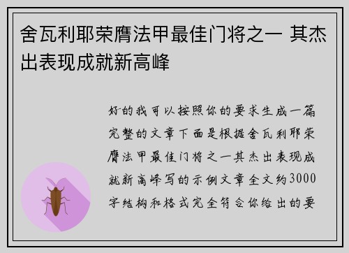 舍瓦利耶荣膺法甲最佳门将之一 其杰出表现成就新高峰