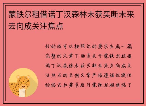 蒙铁尔租借诺丁汉森林未获买断未来去向成关注焦点