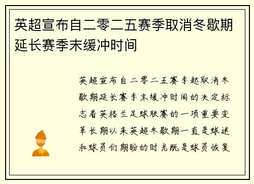 英超宣布自二零二五赛季取消冬歇期延长赛季末缓冲时间