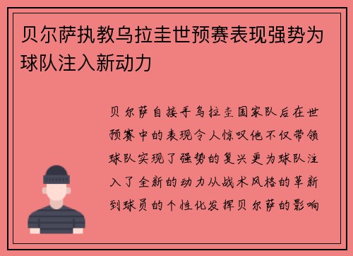 贝尔萨执教乌拉圭世预赛表现强势为球队注入新动力
