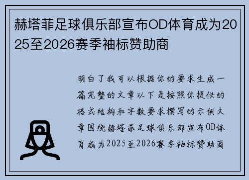 赫塔菲足球俱乐部宣布OD体育成为2025至2026赛季袖标赞助商