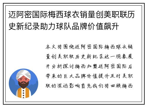 迈阿密国际梅西球衣销量创美职联历史新纪录助力球队品牌价值飙升