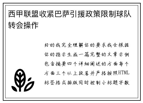 西甲联盟收紧巴萨引援政策限制球队转会操作
