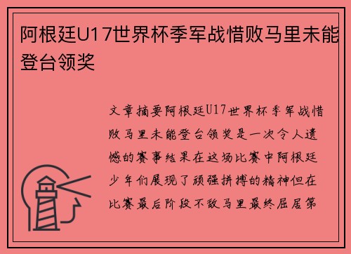 阿根廷U17世界杯季军战惜败马里未能登台领奖