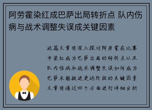 阿劳霍染红成巴萨出局转折点 队内伤病与战术调整失误成关键因素