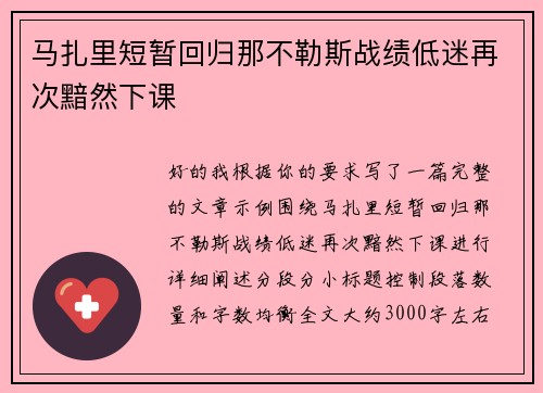 马扎里短暂回归那不勒斯战绩低迷再次黯然下课
