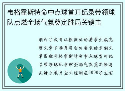 韦格霍斯特命中点球首开纪录带领球队点燃全场气氛奠定胜局关键击
