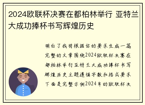 2024欧联杯决赛在都柏林举行 亚特兰大成功捧杯书写辉煌历史