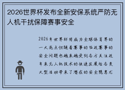 2026世界杯发布全新安保系统严防无人机干扰保障赛事安全