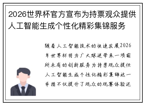 2026世界杯官方宣布为持票观众提供人工智能生成个性化精彩集锦服务
