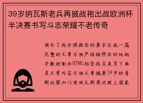 39岁纳瓦斯老兵再披战袍出战欧洲杯半决赛书写斗志荣耀不老传奇