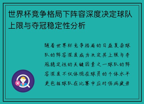 世界杯竞争格局下阵容深度决定球队上限与夺冠稳定性分析