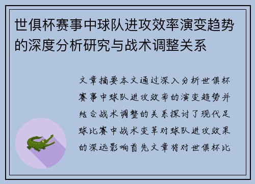 世俱杯赛事中球队进攻效率演变趋势的深度分析研究与战术调整关系