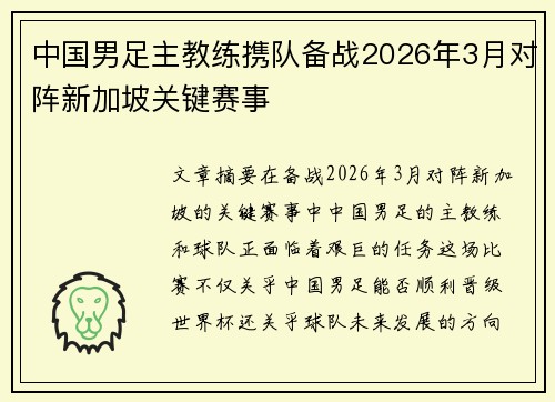 中国男足主教练携队备战2026年3月对阵新加坡关键赛事
