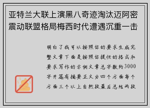亚特兰大联上演黑八奇迹淘汰迈阿密震动联盟格局梅西时代遭遇沉重一击
