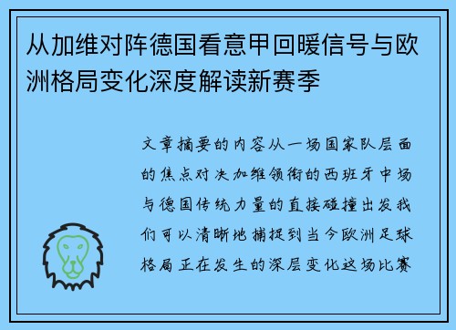 从加维对阵德国看意甲回暖信号与欧洲格局变化深度解读新赛季
