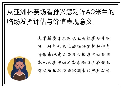 从亚洲杯赛场看孙兴慜对阵AC米兰的临场发挥评估与价值表现意义