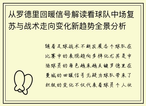从罗德里回暖信号解读看球队中场复苏与战术走向变化新趋势全景分析