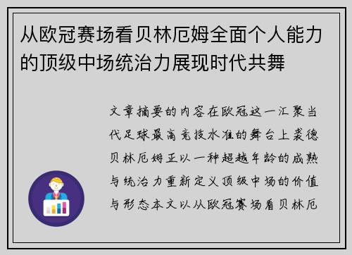 从欧冠赛场看贝林厄姆全面个人能力的顶级中场统治力展现时代共舞