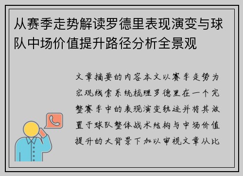 从赛季走势解读罗德里表现演变与球队中场价值提升路径分析全景观