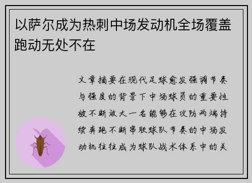 以萨尔成为热刺中场发动机全场覆盖跑动无处不在