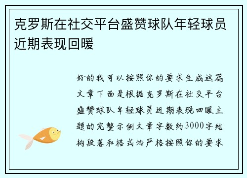 克罗斯在社交平台盛赞球队年轻球员近期表现回暖
