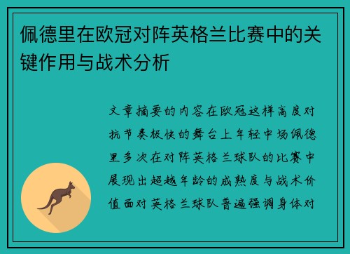 佩德里在欧冠对阵英格兰比赛中的关键作用与战术分析