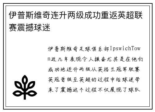 伊普斯维奇连升两级成功重返英超联赛震撼球迷