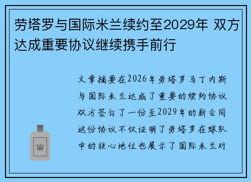 劳塔罗与国际米兰续约至2029年 双方达成重要协议继续携手前行