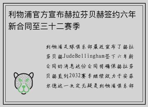 利物浦官方宣布赫拉芬贝赫签约六年新合同至三十二赛季