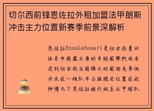 切尔西前锋恩佐拉外租加盟法甲朗斯冲击主力位置新赛季前景深解析