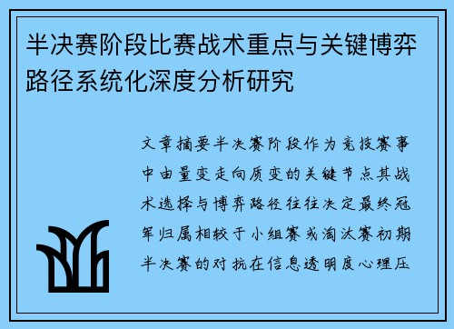 半决赛阶段比赛战术重点与关键博弈路径系统化深度分析研究