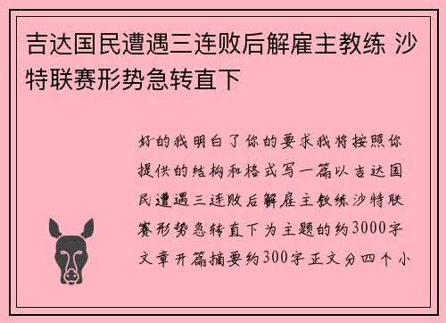 吉达国民遭遇三连败后解雇主教练 沙特联赛形势急转直下