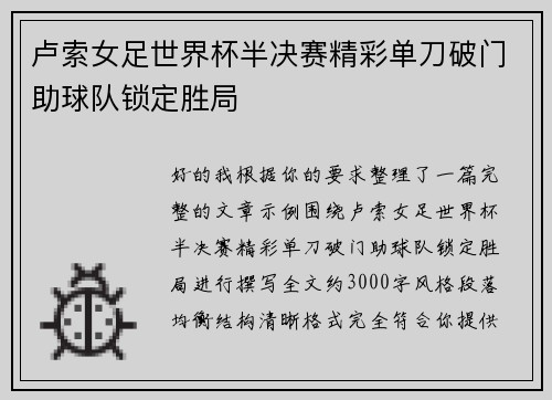 卢索女足世界杯半决赛精彩单刀破门助球队锁定胜局