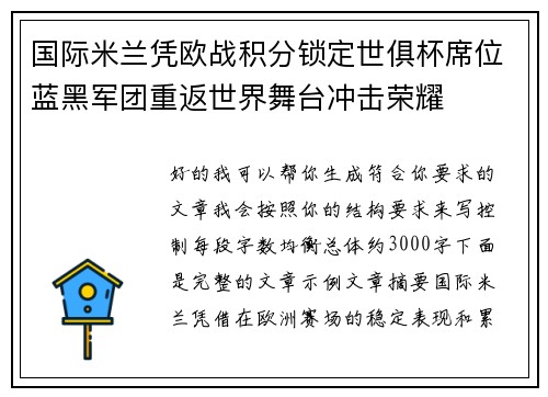 国际米兰凭欧战积分锁定世俱杯席位蓝黑军团重返世界舞台冲击荣耀