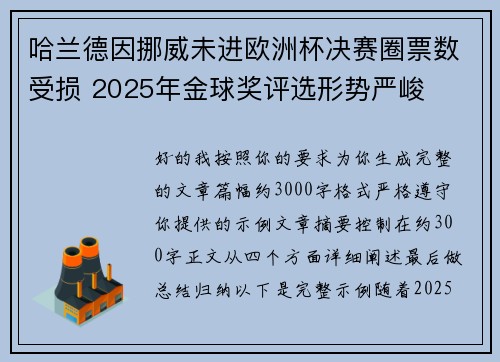 哈兰德因挪威未进欧洲杯决赛圈票数受损 2025年金球奖评选形势严峻