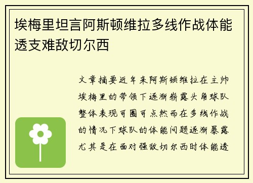 埃梅里坦言阿斯顿维拉多线作战体能透支难敌切尔西