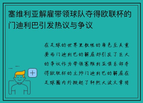塞维利亚解雇带领球队夺得欧联杯的门迪利巴引发热议与争议