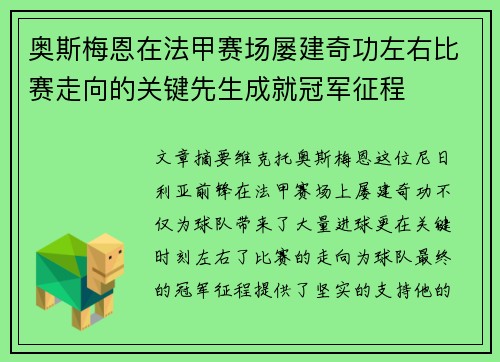奥斯梅恩在法甲赛场屡建奇功左右比赛走向的关键先生成就冠军征程