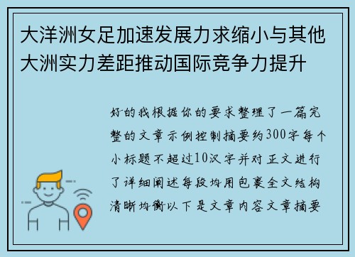 大洋洲女足加速发展力求缩小与其他大洲实力差距推动国际竞争力提升