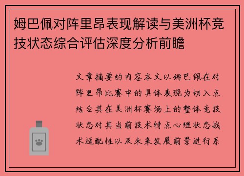 姆巴佩对阵里昂表现解读与美洲杯竞技状态综合评估深度分析前瞻