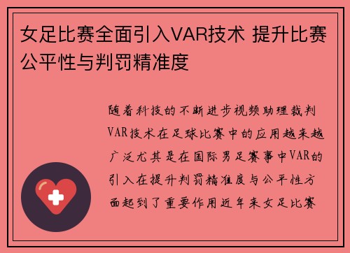 女足比赛全面引入VAR技术 提升比赛公平性与判罚精准度