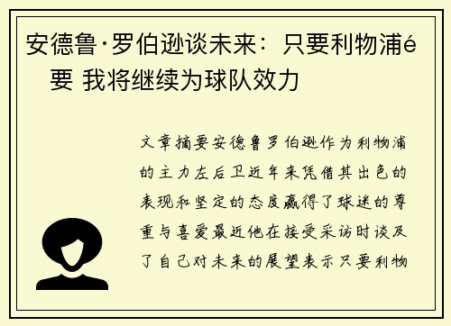 安德鲁·罗伯逊谈未来：只要利物浦需要 我将继续为球队效力