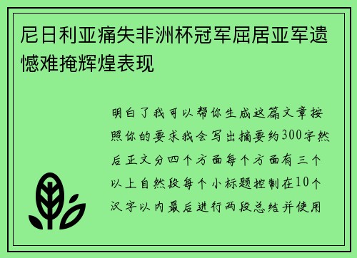 尼日利亚痛失非洲杯冠军屈居亚军遗憾难掩辉煌表现