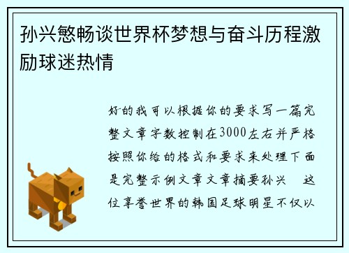 孙兴慜畅谈世界杯梦想与奋斗历程激励球迷热情